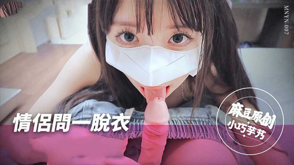 极限真心话勾引姐夫 - 小巧奶芋【MNYN-007】